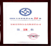 義鐵公司榮登2024呂梁市民營企業(yè)50強(qiáng)第18位