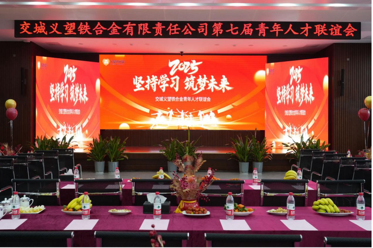 義鐵公司第七屆青年人才聯(lián)誼會(huì)圓滿舉辦 義鐵公司第七屆青年人才聯(lián)誼會(huì)圓滿舉辦